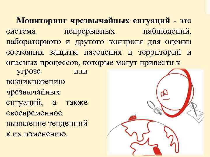 Мониторинг чрезвычайных ситуаций - это система непрерывных наблюдений, лабораторного и другого контроля для оценки