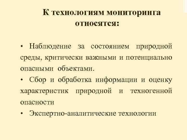 К технологиям мониторинга относятся: • Наблюдение за состоянием природной среды, критически важными и потенциально