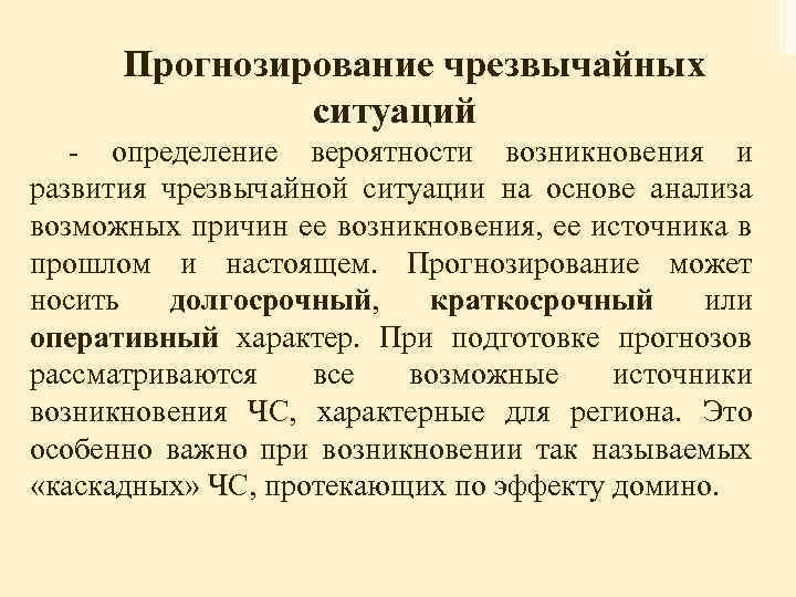 Прогнозирование чрезвычайных ситуаций - определение вероятности возникновения и развития чрезвычайной ситуации на основе анализа