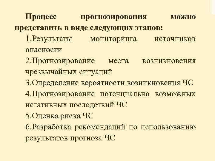 Процесс прогнозирования можно представить в виде следующих этапов: 1. Результаты мониторинга источников опасности 2.