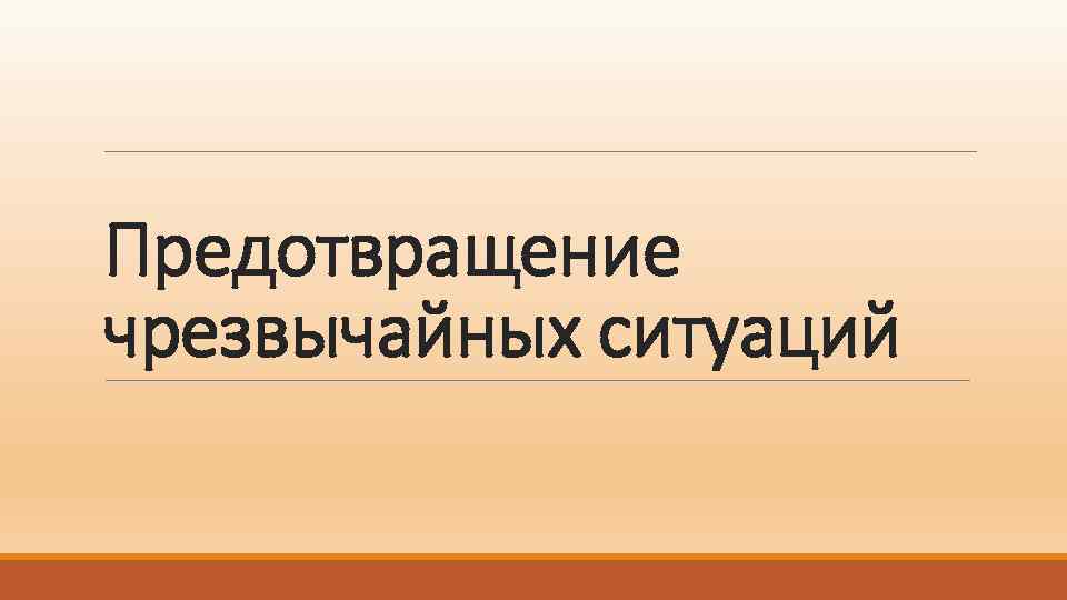 Предотвращение ситуации. Во избежание аварийной ситуации. Графика для презентации предупреждение ситуаций.