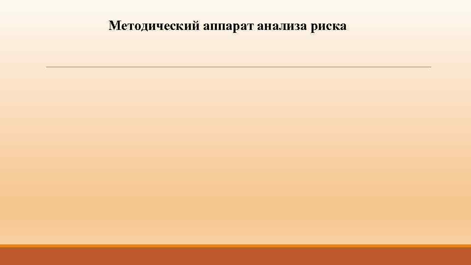 Методический аппарат анализа риска 