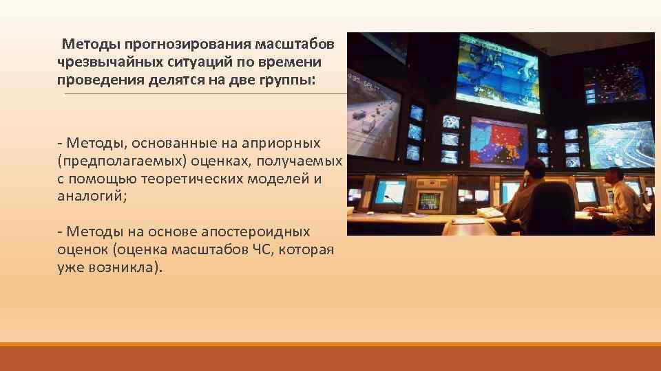 Методы прогнозирования масштабов чрезвычайных ситуаций по времени проведения делятся на две группы: - Методы,