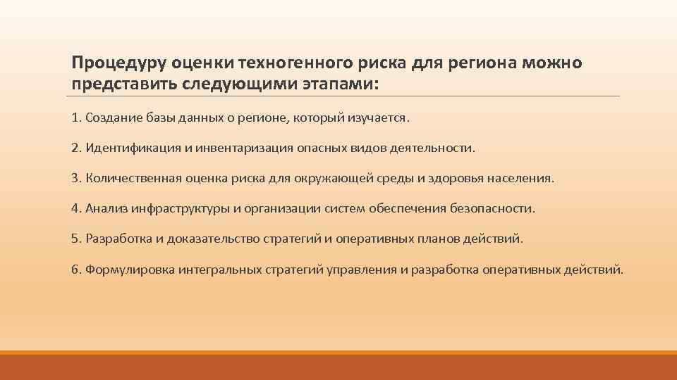 Процедуру оценки техногенного риска для региона можно представить следующими этапами: 1. Создание базы данных