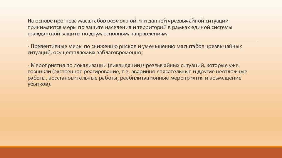 На основе прогноза масштабов возможной или данной чрезвычайной ситуации принимаются меры по защите населения