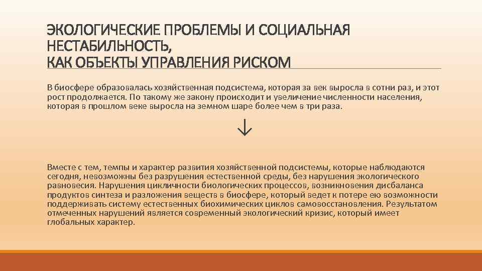 ЭКОЛОГИЧЕСКИЕ ПРОБЛЕМЫ И СОЦИАЛЬНАЯ НЕСТАБИЛЬНОСТЬ, КАК ОБЪЕКТЫ УПРАВЛЕНИЯ РИСКОМ В биосфере образовалась хозяйственная подсистема,