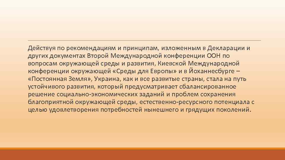 Действуя по рекомендациям и принципам, изложенным в Декларации и других документах Второй Международной конференции