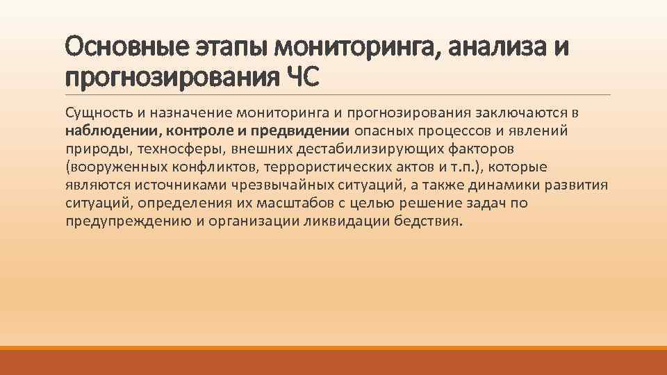 Прогнозы наблюдения. Назначение мониторинга и прогнозирования. Сущность и Назначение мониторинга и прогнозирования. Основные этапы мониторинга. Мониторинга и прогнозирования ЧС этапы.