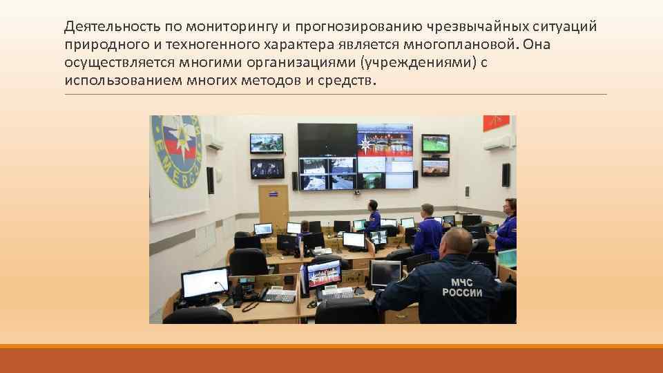 Деятельность по мониторингу и прогнозированию чрезвычайных ситуаций природного и техногенного характера является многоплановой. Она