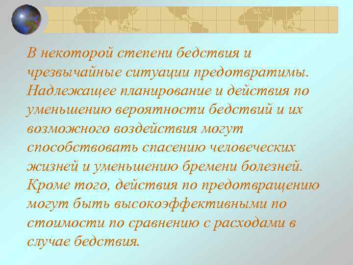 В некоторой степени бедствия и чрезвычайные ситуации предотвратимы. Надлежащее планирование и действия по уменьшению