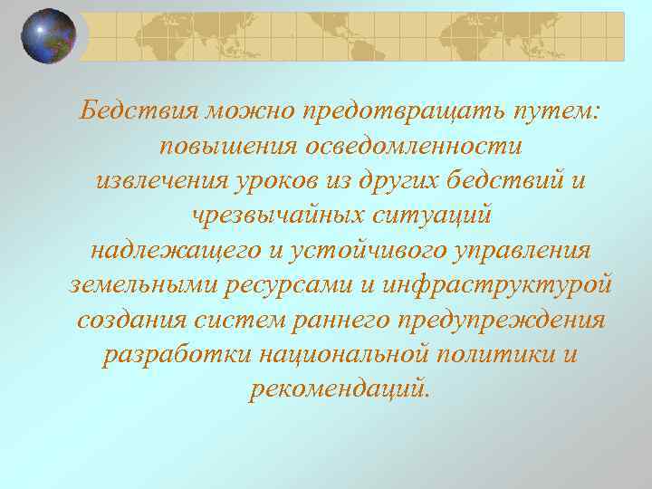 Бедствия можно предотвращать путем: повышения осведомленности извлечения уроков из других бедствий и чрезвычайных ситуаций