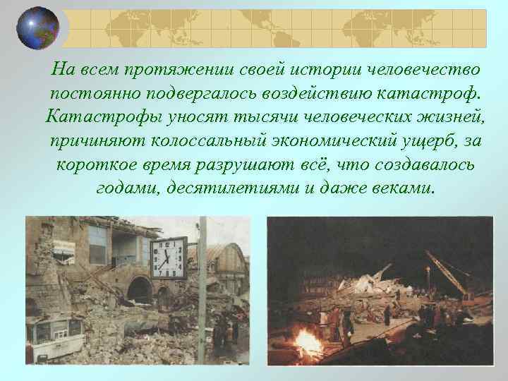 На всем протяжении своей истории человечество постоянно подвергалось воздействию катастроф. Катастрофы уносят тысячи человеческих