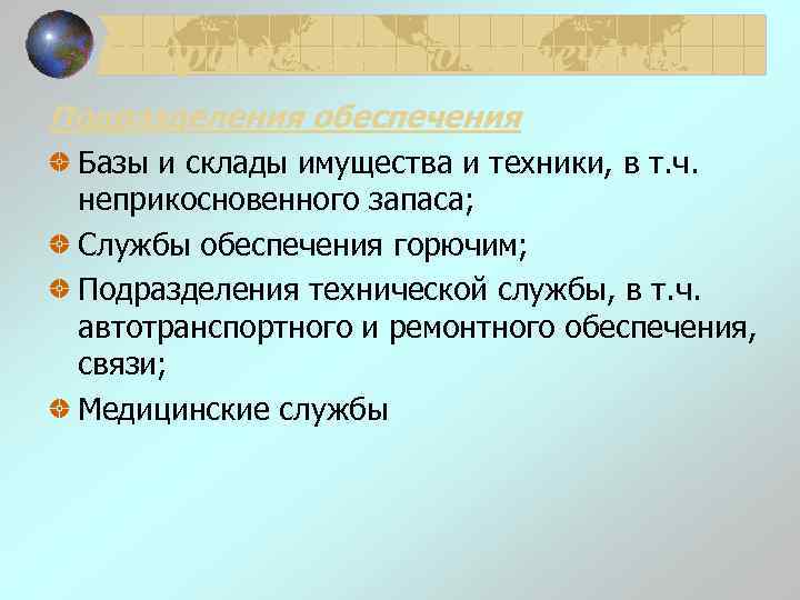 Подразделения обеспечения Базы и склады имущества и техники, в т. ч. неприкосновенного запаса; Службы