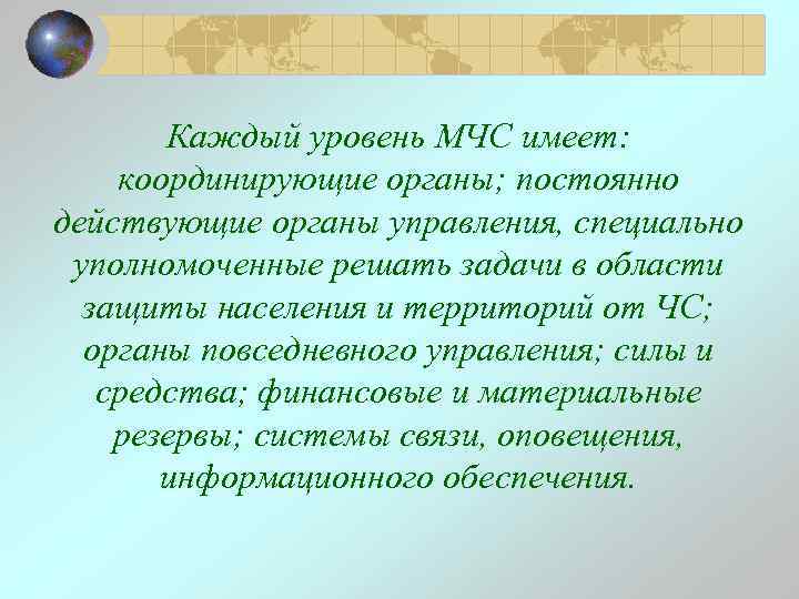 Каждый уровень МЧС имеет: координирующие органы; постоянно действующие органы управления, специально уполномоченные решать задачи