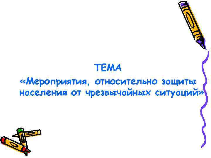 ТЕМА «Мероприятия, относительно защиты населения от чрезвычайных ситуаций» 