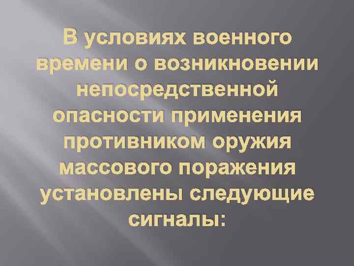 В условиях военного времени о возникновении непосредственной опасности применения противником оружия массового поражения установлены