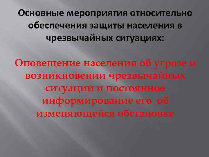 Основные мероприятия относительно обеспечения защиты населения в чрезвычайных ситуациях: Оповещение населения об угрозе и