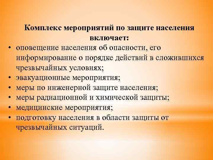  • • • Комплекс мероприятий по защите населения включает: оповещение населения об опасности,