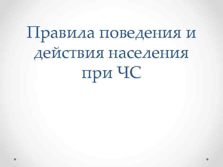 Правила поведения и действия населения при ЧС 