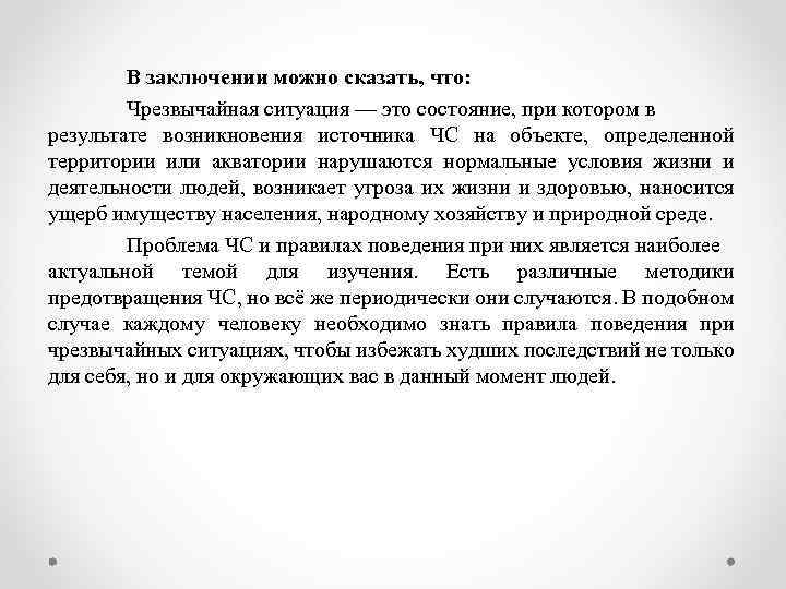 В заключении можно сказать, что: Чрезвычайная ситуация — это состояние, при котором в результате