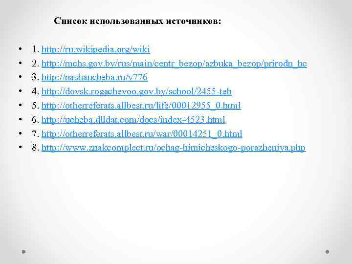 Список использованных источников: • • 1. http: //ru. wikipedia. org/wiki 2. http: //mchs. gov.