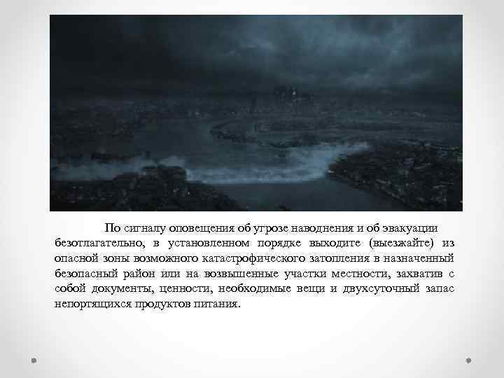 По сигналу оповещения об угрозе наводнения и об эвакуации безотлагательно, в установленном порядке выходите