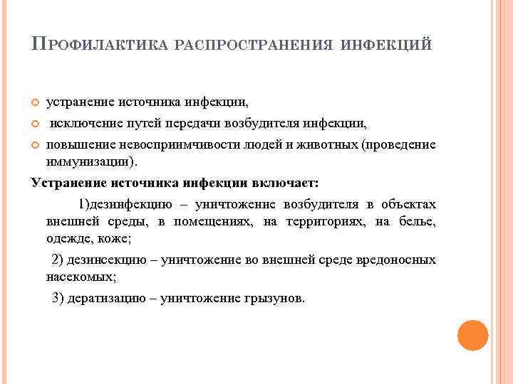 Мероприятия направленные на предотвращение распространения инфекции. Устранение источника инфекции. Мероприятия по устранению источника инфекции:. Устранение источника инфекции не связано с. Устранение источника инфекции включает следующие мероприятия.