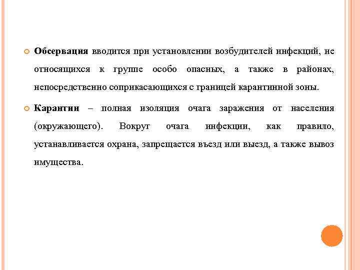  Обсервация вводится при установлении возбудителей инфекций, не относящихся к группе особо опасных, а