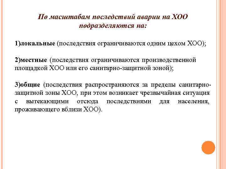 По масштабам последствий аварии на ХОО подразделяются на: 1)локальные (последствия ограничиваются одним цехом ХОО);