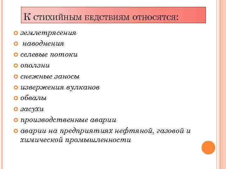 К СТИХИЙНЫМ БЕДСТВИЯМ ОТНОСЯТСЯ: землетрясения наводнения селевые потоки оползни снежные заносы извержения вулканов обвалы