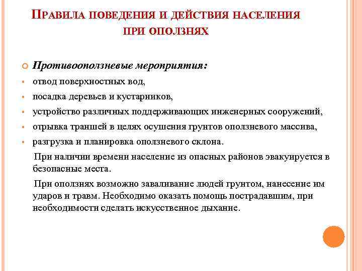 ПРАВИЛА ПОВЕДЕНИЯ И ДЕЙСТВИЯ НАСЕЛЕНИЯ ПРИ ОПОЛЗНЯХ Противооползневые мероприятия: § отвод поверхностных вод, посадка