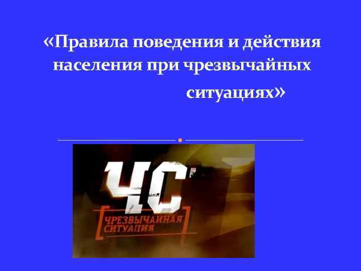  «Правила поведения и действия населения при чрезвычайных ситуациях» 