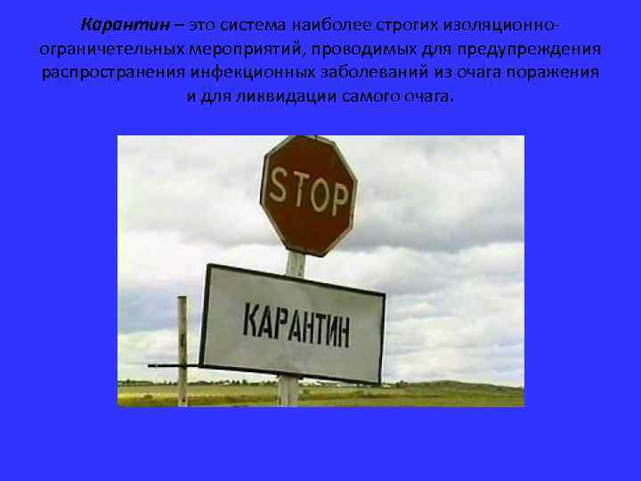 Карантин – это система наиболее строгих изоляционноограничетельных мероприятий, проводимых для предупреждения распространения инфекционных заболеваний