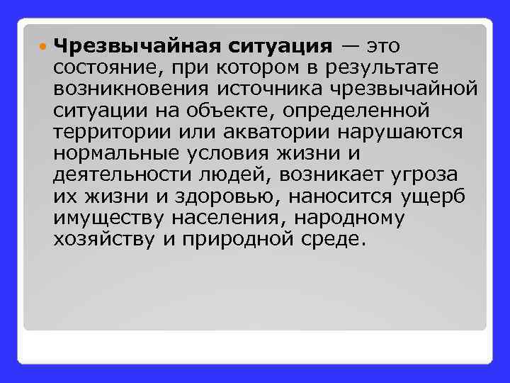  Чрезвычайная ситуация — это состояние, при котором в результате возникновения источника чрезвычайной ситуации