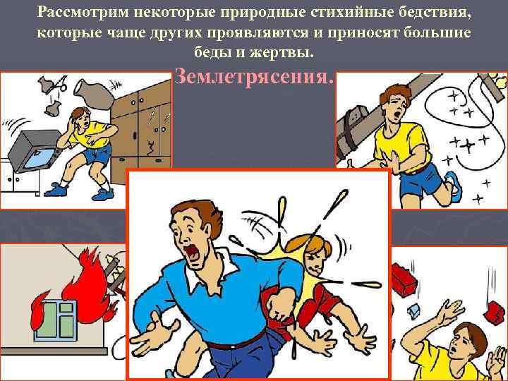 Рассмотрим некоторые природные стихийные бедствия, которые чаще других проявляются и приносят большие беды и