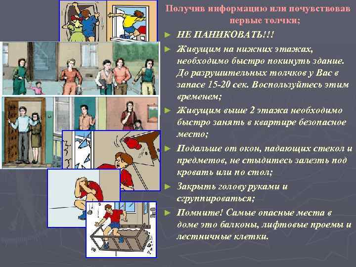 Получив информацию или почувствовав первые толчки; ► НЕ ПАНИКОВАТЬ!!! ► Живущим на нижних этажах,
