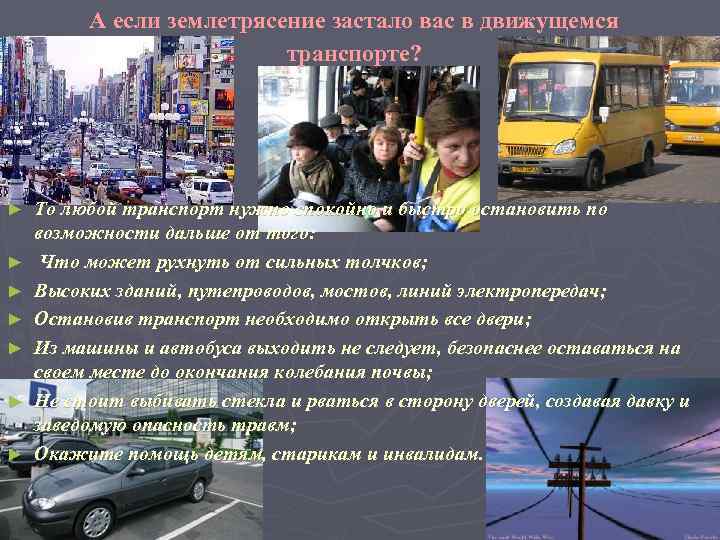 А если землетрясение застало вас в движущемся транспорте? ► ► ► ► То любой
