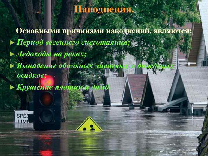 Наводнения. Основными причинами наводнений, являются: ► Период весеннего снеготаяния; ► Ледоходы на реках; ►