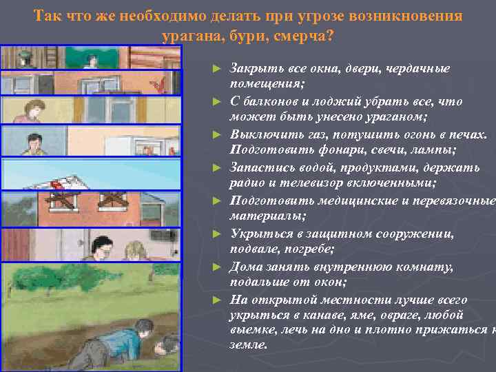 Так что же необходимо делать при угрозе возникновения урагана, бури, смерча? ► ► ►