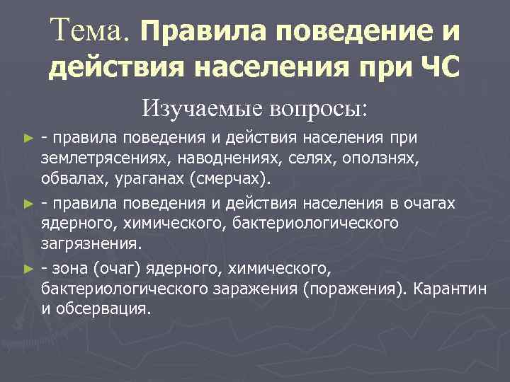 Тема. Правила поведение и действия населения при ЧС Изучаемые вопросы: - правила поведения и
