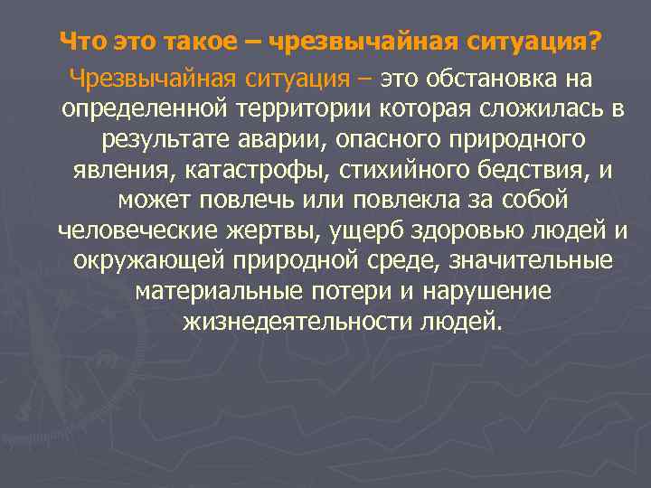 Что это такое – чрезвычайная ситуация? Чрезвычайная ситуация – это обстановка на определенной территории