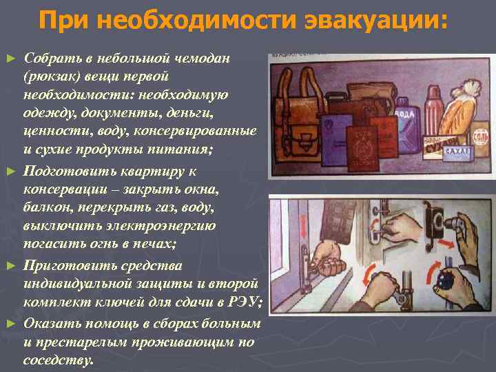При необходимости эвакуации: ► ► Собрать в небольшой чемодан (рюкзак) вещи первой необходимости: необходимую