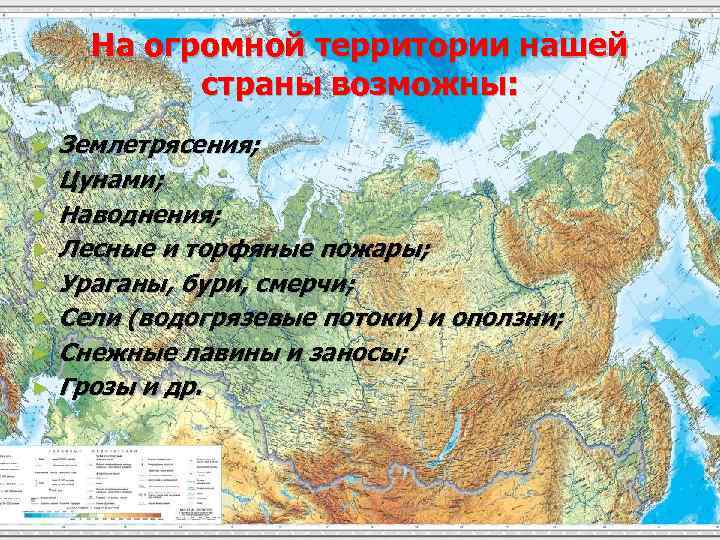 На огромной территории нашей страны возможны: Землетрясения; ► Цунами; ► Наводнения; ► Лесные и