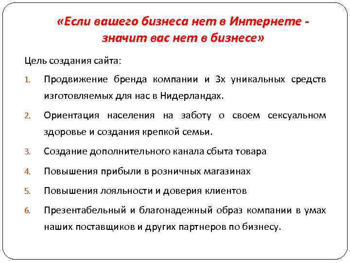  «Если вашего бизнеса нет в Интернете значит вас нет в бизнесе» Цель создания