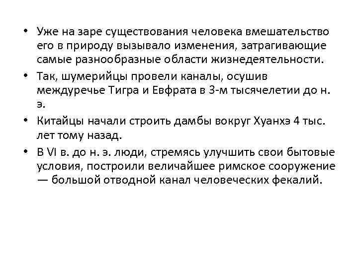  • Уже на заре существования человека вмешательство его в природу вызывало изменения, затрагивающие