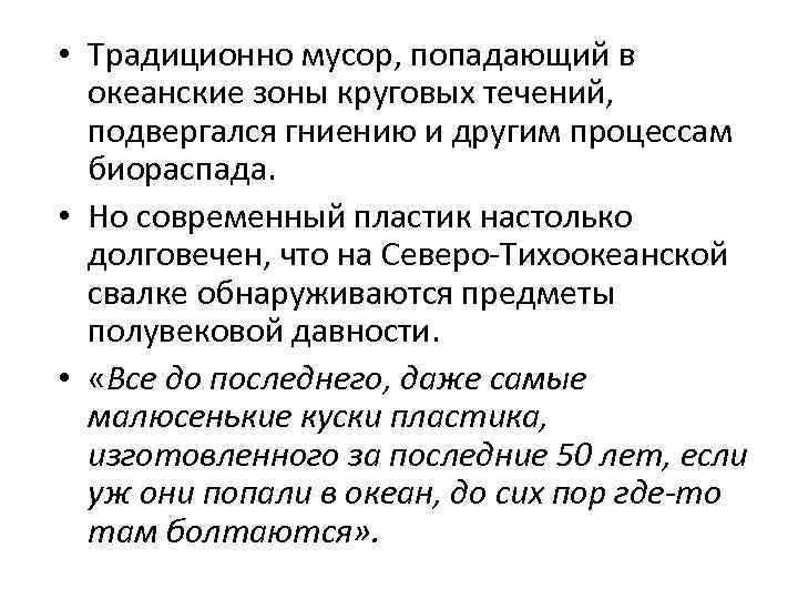  • Традиционно мусор, попадающий в океанские зоны круговых течений, подвергался гниению и другим