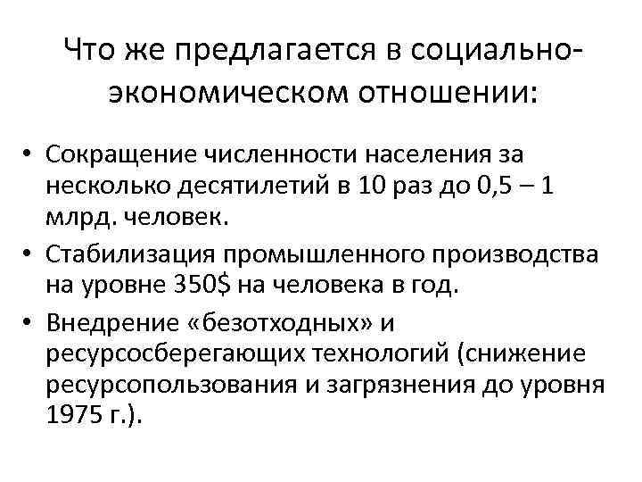 Что же предлагается в социальноэкономическом отношении: • Сокращение численности населения за несколько десятилетий в