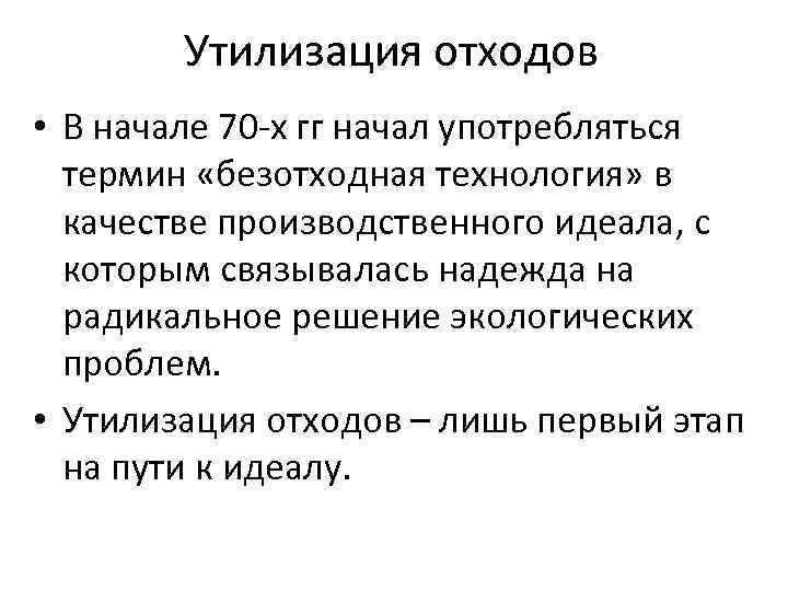 Утилизация отходов • В начале 70 -х гг начал употребляться термин «безотходная технология» в