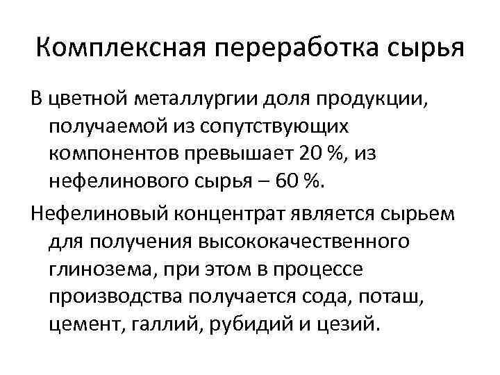 Комплексная переработка сырья В цветной металлургии доля продукции, получаемой из сопутствующих компонентов превышает 20