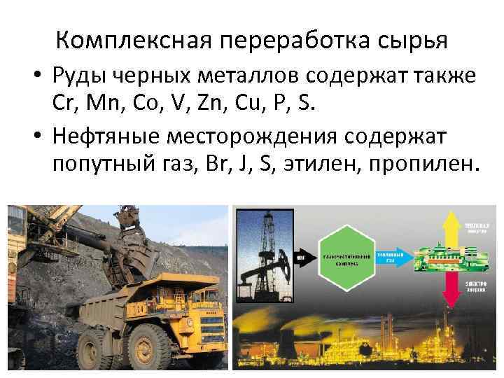 Комплексная переработка сырья • Руды черных металлов содержат также Cr, Mn, Co, V, Zn,